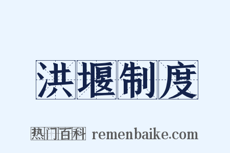 洪堰制度是什么意思的图片